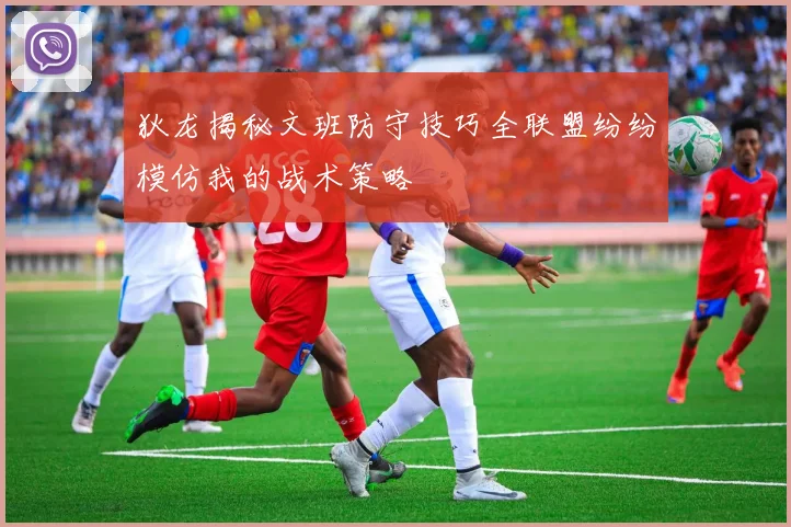 狄龙揭秘文班防守技巧全联盟纷纷模仿我的战术策略