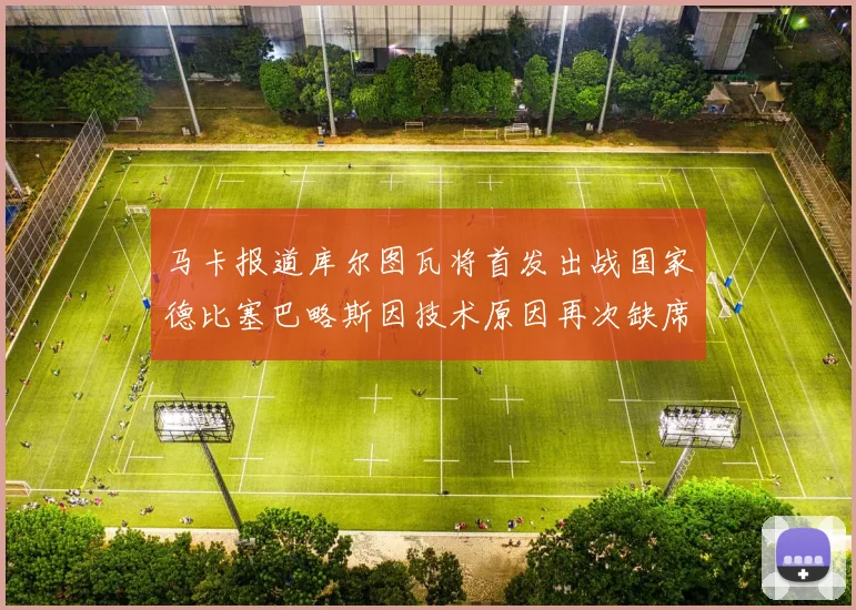 马卡报道库尔图瓦将首发出战国家德比塞巴略斯因技术原因再次缺席