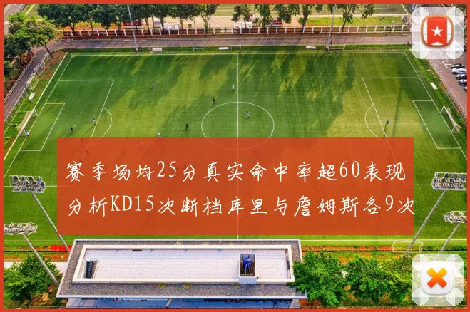 赛季场均25分真实命中率超60表现分析KD15次断档库里与詹姆斯各9次