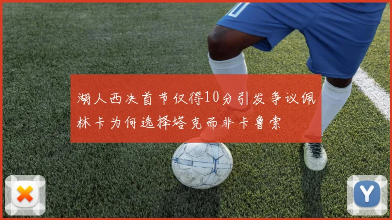 湖人西决首节仅得10分引发争议佩林卡为何选择塔克而非卡鲁索