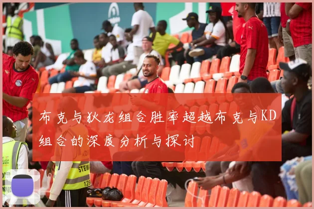 布克与狄龙组合胜率超越布克与KD组合的深度分析与探讨