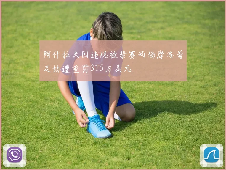 阿什拉夫因违规被禁赛两场摩洛哥足协遭重罚315万美元
