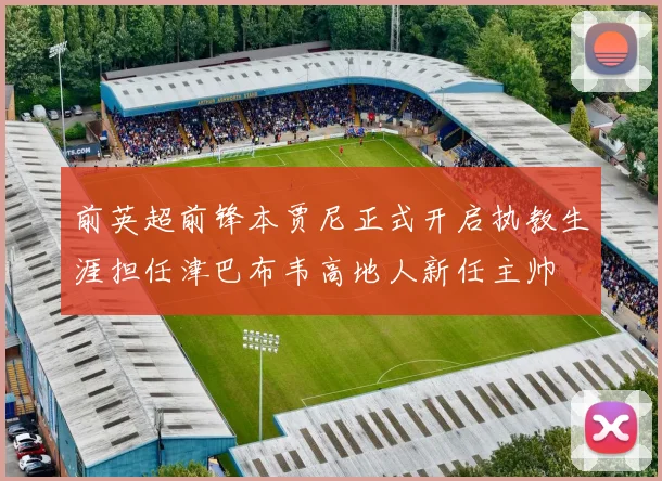 前英超前锋本贾尼正式开启执教生涯担任津巴布韦高地人新任主帅